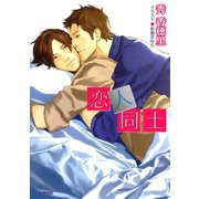 恋人同士 大人同士2（徳間書店） [電子書籍]