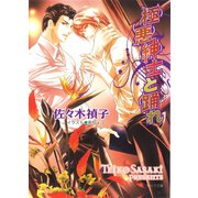 極悪紳士と踊れ（徳間書店） [電子書籍]