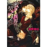 蜜なる異界の契約（徳間書店） [電子書籍]