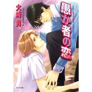 愚か者の恋（徳間書店） [電子書籍]