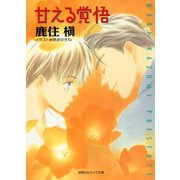 甘える覚悟（徳間書店） [電子書籍]