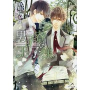 男子寮の王子様（徳間書店） [電子書籍]