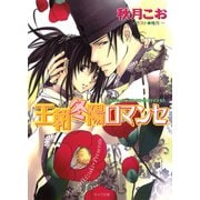 王朝冬陽ロマンセ 王朝春宵ロマンセ4（徳間書店） [電子書籍]