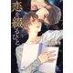 恋を綴るひと（徳間書店） [電子書籍]