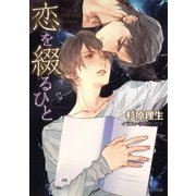 恋を綴るひと（徳間書店） [電子書籍]