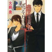 楽天主義者とボディガード（徳間書店） [電子書籍]