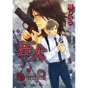 狂犬（徳間書店） [電子書籍]