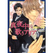 真夜中に歌うアリア（徳間書店） [電子書籍]