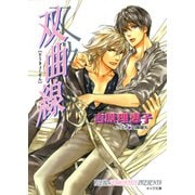 双曲線 二重螺旋8（徳間書店） [電子書籍]