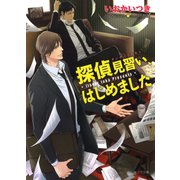 探偵見習い、はじめました（徳間書店） [電子書籍]