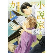 小説家とカレ【SS付き電子限定版】（徳間書店） [電子書籍]