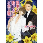 執事と眠れないご主人様（徳間書店） [電子書籍]
