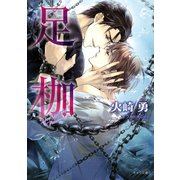 足枷（徳間書店） [電子書籍]