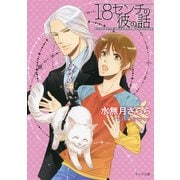 18センチの彼の話（徳間書店） [電子書籍]