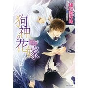 狗神の花嫁【SS付き電子限定版】（徳間書店） [電子書籍]