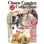 Chara Comics Collection VOL.1（徳間書店） [電子書籍]
