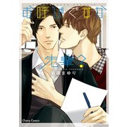 お呼びですか、先輩？【SS付き電子限定版】（徳間書店） [電子書籍]
