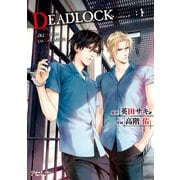 DEADLOCK(1)（徳間書店） [電子書籍]