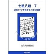 七転八起 7 企業トップが明かす人生の岐路（読売新聞） [電子書籍]