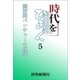 時代をひらく 5 関西発ベンチャーの挑戦（読売新聞） [電子書籍]