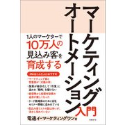 マーケティングオートメーション入門―1人のマーケターで10万人の見込み客を育成する（日経BP社） [電子書籍]