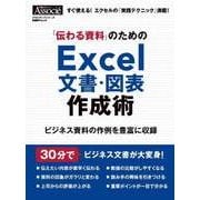 「伝わる資料」のためのExcel文書・図表作成術（日経BP社） [電子書籍]