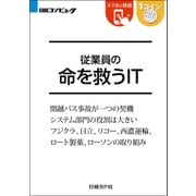 従業員の命を救うIT(日経BP Next ICT選書)（日経BP社） [電子書籍]