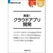 異変！クラウドアプリ開発(日経BP Next ICT選書)（日経BP社） [電子書籍]