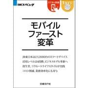 モバイルファースト変革(日経BP Next ICT選書)（日経BP社） [電子書籍]