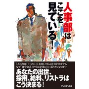 人事部はここを見ている！（プレジデント社） [電子書籍]