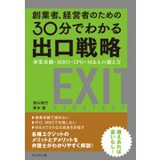 創業者、経営者のための30分でわかる出口戦略（プレジデント社） [電子書籍]
