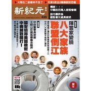 新紀元 中国語時事週刊 435号（大紀元） [電子書籍]