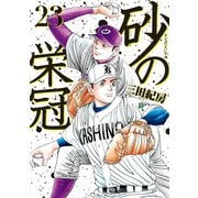 砂の栄冠(23)（講談社） [電子書籍]