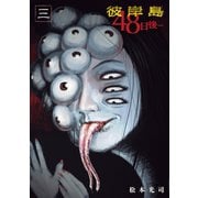 彼岸島48日後…(3)（講談社） [電子書籍]
