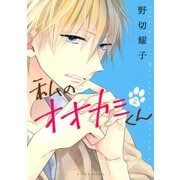 私のオオカミくん(2)（講談社） [電子書籍]