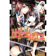 出口ゼロ(8)（講談社） [電子書籍]