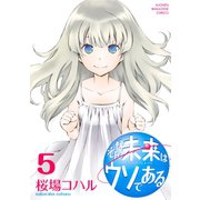 そんな未来はウソである(5)（講談社） [電子書籍]