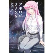 アポロにさよなら Let's go home！(2)（講談社） [電子書籍]