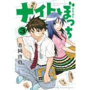 ナイトぼっち(3)（講談社） [電子書籍]