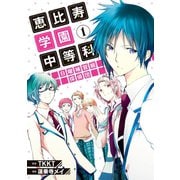 恵比寿学園中等科日曜補習組探偵団(1)（講談社） [電子書籍]