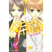 ハニー・ホリック(2)（講談社） [電子書籍]