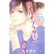 バイバイ・ブラザー(1)（講談社） [電子書籍]