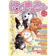 にくきゅう+(プラス) vol.1（小学館） [電子書籍]