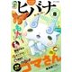 ヒバナ 2015年8/10号（小学館） [電子書籍]