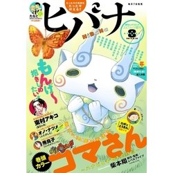 ヨドバシ.com - ヒバナ 2015年8/10号（小学館） [電子書籍] 通販【全品