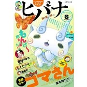 ヒバナ 2015年8/10号（小学館） [電子書籍]