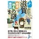 滋賀「地理・地名・地図」の謎（実業之日本社） [電子書籍]