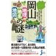 岡山「地理・地名・地図」の謎（実業之日本社） [電子書籍]
