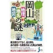 岡山「地理・地名・地図」の謎（実業之日本社） [電子書籍]