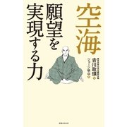 空海 願望を実現する力（実業之日本社） [電子書籍]